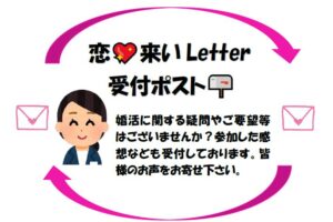 ～恋💖来いLetter 💌～　受付ポスト📪