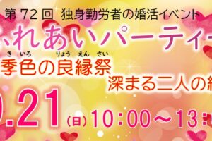 R7.9.21(日)婚活イベント「ふれあいパーティー～愛季色の良縁祭　深まる二人の絆～」開催決定＆参加者募集のお知らせ