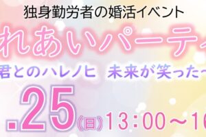 R8.1.25(日)婚活イベント💗「ふれあいパーティー～君とのハレノヒ　未来が笑った～」開催決定＆参加者大募集！