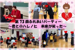 第73回ふれあいパーティーを開催致しました