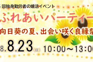 R8.8.23 ふれあいパーティー　～向日葵の夏、出会い咲く良縁祭～　開催決定＆参加者募集！
