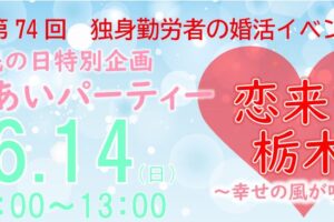 R8.6.14 県民の日特別企画　ふれあいパーティー　恋来い栃木～幸せの風が吹く街～　開催決定＆参加者募集！