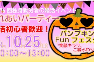 R8.10.25 ふれあいパーティー　婚活初心者歓迎　～パンプキンFunフェスタ〝笑顔キラリ　ご縁ふわり〟～　開催決定＆参加者募集！