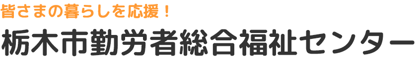 栃木市勤労者総合福祉センター